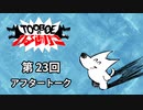 【第23回アフタートーク】TOOBOEのわるあがき 2023.08.31