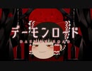 ゆっくりが本気で「デーモンロード / Kanaria」を歌ってみた【UTAUカバー】
