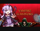 【ゆかりさんとVampire Survivors実況part１】