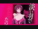 女子大生が【ハツコイソウ】歌ってみた　by Sakura