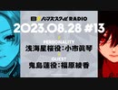 【#13前半】バーンズスクールRADIO【ゲスト：福原綾香】