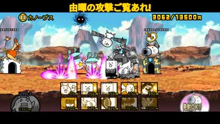 にゃんこ大戦争やっていくゾ「貫け」