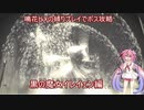 【ENDER LILIES】鳴花ヒメの縛りプレイでボス後略part３【VOICEROID実況】