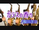 ガラスの香り/福田洋介【サックス五重奏】