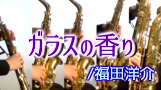 ガラスの香り/福田洋介【サックス五重奏】