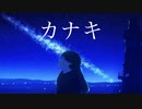 カナキ/カゲヤマ　feat.asano