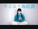 【さつたま丼】ウミユリ海底譚　踊ってみた【夏最終日】