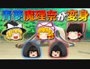【ゆっくり茶番】イメチェンした青夢と魔理奈