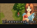 【イースⅡクロニクル】《０２》目力ｗｗｗ