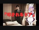 【怖い話】叩かれるドア(宿泊施設や病院などの施設に関する怖い話/voiceroid怪談/結月ゆかり/紲星あかり/琴葉茜/琴葉葵)