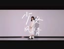 【雲宿くゆき】少女ふぜゐ 踊ってみた
