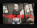 【怖い話】○○駅に向かって(宿泊施設や病院などの施設に関する怖い話/voiceroid怪談/結月ゆかり/紲星あかり/琴葉茜/琴葉葵)