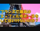 フランスで議員はエッフェル塔ポーズをしてはいけないのか？（雑談）