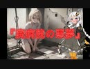 【怖い話】廃病院の悪夢(宿泊施設や病院などの施設に関する怖い話/voiceroid怪談/結月ゆかり/紲星あかり/琴葉茜/琴葉葵)