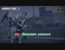 【ネタバレあり】３週目 : 武装採掘艦護衛、強制監査妨害 Part 24【アーマードコア6】