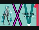 【初音ミク】Mechanical StarLight【オリジナル曲】