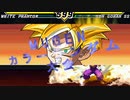 【MUGEN】第2回 闇鍋カララン大会 6杯目