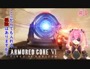 【ARMORED CORE Ⅵ】避けることを知らないおじさんが逝く！＃3