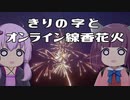きりの字とオンライン線香花火