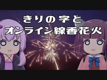 きりの字とオンライン線香花火
