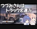 つづみさんはトラックを運ぶ【５台目】