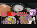 【VOICEVOX】京都に朝粥を食べに行こう！