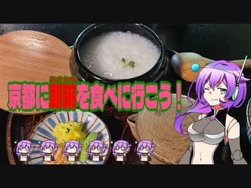 【VOICEVOX】京都に朝粥を食べに行こう！