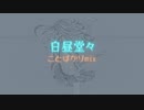 白昼堂々(ことばかりmix)/ Murotommy feat. 初音ミク