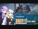 【Sunkenland】ゆかりさんが休日にゲームする #04