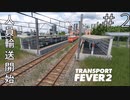 博多弁の女の子は好きですか？？#2【つむぎの大陸開拓史】[TransportFever2]