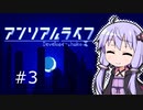 結月ゆかりと幻想的な世界で記憶を無くした少女の話#3【アンリアルライフ】