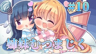 【姉妹丼】コイバナ恋愛 体験版実況 第10回【PC実況】