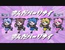 【だんだん本性を表してくる】ずんだパーリナイ feat.なみぐる / Covered.藍 吠尸【初投稿】