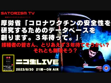 SATORISM TV LIVE.96「ぶっちゃけ参政党について＆厚労省に今さらワクチンの安全性を研究すると言われてもブチ切れない接種者たちの憐れさって話」