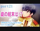 ときめきメモリアル Girs Side 4th Heartをマイペースに実況プレイ　part21