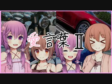 【車載動画5周年記念】愛言葉Ⅱ【結月ゆかり,さとうささらAIカバー】