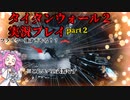 【フライヤー強すぎやろ！！】APEXの前の世界線　ずんだもんとタイタンフォール２　実況プレイ　【タイタンフォール２】【VOICEVOX実況】