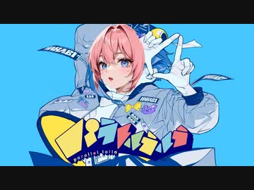 【パラレルラルラ/夏代孝明】五弦ゆぅが歌ってみた