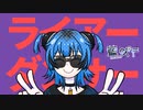 【Vtuber】ライアーダンサー feat.マサラダ / Covered.藍 吠尸【初同時投稿】