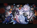 【歌ってみた】乙女解剖 covered by 心祈エマ