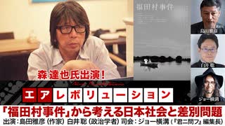 森達也氏出演！『「福田村事件」から考える日本社会と差別問題』(2023年8月30日放送・前半無料パート）ゲスト：森達也、出演：島田雅彦・白井聡、司会：ジョー横溝