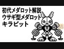 初代メダロット解説 ウサギ型メダロット キラビット