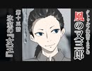 【クトゥルフ神話TRPG】ノンストップで駆け抜ける『風の又三郎』第13話【リプレイ】