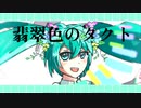 翡翠色のタクト/初音ミク