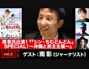 南彰氏出演！『「シン・ちむどんどん」SPECIAL！～沖縄と民主主義～』(2023年8月16日放送・前半無料パート）ゲスト：南彰、出演：宮台真司・ダースレイダー、司会：ジョー横溝