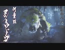 【MHR:SB】vs傀異化ヨツミワドウ 狩猟笛生活182日目