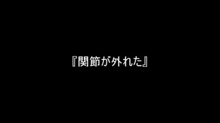 お題157『関節が外れた』