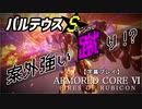 【字幕プレイ】ARMORED CORE VI【CHAPTER1/ウォッチポイント襲撃/Sランク】