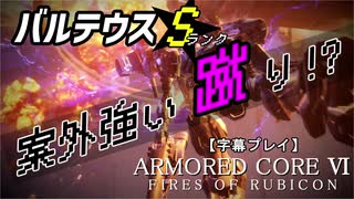 【字幕プレイ】ARMORED CORE VI【CHAPTER1/ウォッチポイント襲撃/Sランク】