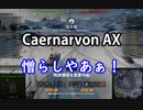 【wot】気まぐれに戦車投稿 48回 Caernarvon AX【ゆっくり実況 】